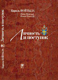 Личность и поступок: антропологический трактат. Гриф МО/УМО