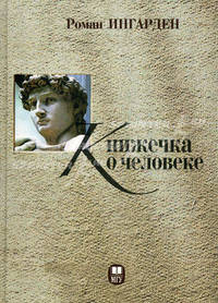 Книжечка о человеке. Об ответственности и ее онтических основах