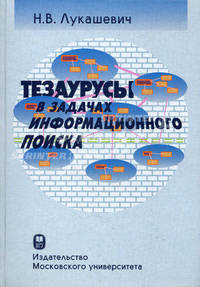 Тезаурусы в задачах информационного поиска. Лукашевич Н.В.