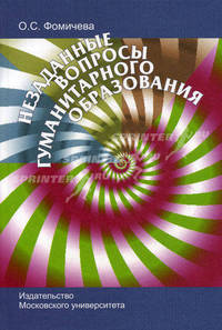 Незаданные вопросы гуманитарного образования. Фомичева О.С.
