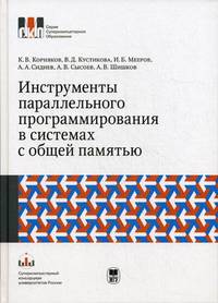 Инструменты параллельного программирования в системах с общей памятью. Учебник. Гриф УМО по классическому университетскому образованию