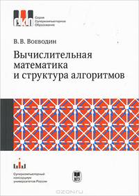 Вычислительная математика и структура алгоритмов: 10 лекций о том, почему трудно решать задачи на вычислительных системах параллельной архитектуры и что надо знать дополнительно, чтобы успешно преодолевать эти трудности//