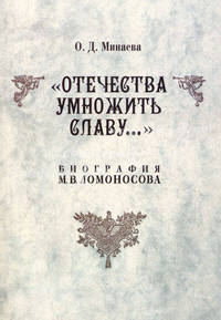 Отечества умножить славу…Биография М.В. Ломоносова. Минаев О.Д.