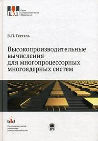 Высокопроизводительные вычисления для многопроцессорных многоядерных систем. Учебник. Гриф УМО по классическому университетскому образованию