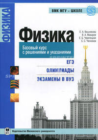 Физика. Базовый курс с решениями и указаниями. (ЕГЭ, олимпиады, экзамены в вуз). Учебно-методическое пособие