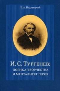 И.С. Тургенев: Логика творчества и менталитет героя: Курс лекций для магистрантов / В.А. Недзвецкий.
