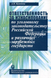 Ответственность за изнасилование по уголовному законодательству Российской Федерации и различных зарубежных государств