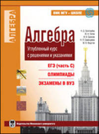 Алгебра. Углубленный курс с решениями и указаниями (ЕГЭ (часть С), олимпиады, экзамены в вуз). Гриф МО/УМО