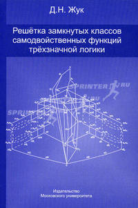 Решетка замкнутых классов самодвойственных функций трёхзначной логики.
