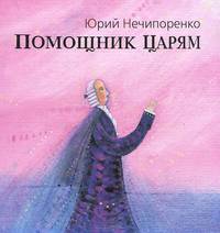 Помошник царям: Жизнь и творчестов Михаила Ломоносова. Нечипоренко Ю.Д.
