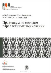 Практикум по методам параллельных вычислений. Учебник. Гриф УМО по классическому университетскому образованию