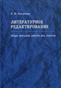 Литературное редактирование. Общая методика работы над текстом. Учебное пособие. Гриф УМО по классическому университетскому образованию
