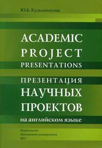 Презентация научных проектов на английском языке. . Учебное пособие для студентов старших курсов и аспирантов. Гриф МО РФ