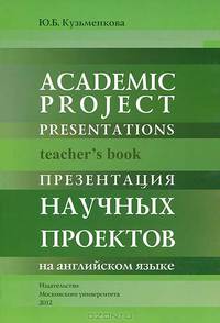 Academic project presentations:Teacher s book: Презентация научных проектов на английском языке