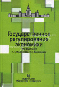 Государственное регулирование экономики. Учебное пособие