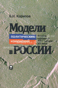 Модели политических изменений в России (вторая половина XIX - начало XX века)
