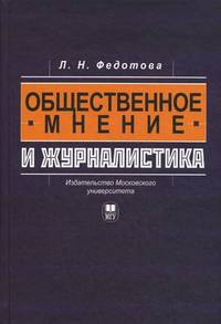 Общественное мнение и журналистика. Учебное пособие. Гриф УМО по классическому университетскому образованию