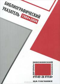 Московский театр на Таганке.1984-2004 годы. Библиографический указатель
