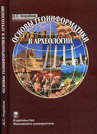 Основы геоинформатики в археологии. Учебное пособие (+ CD-ROM)