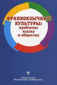 Франкоязычные культуры: проблемы языка и общества. Учебное пособие