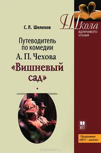 Путеводитель по комедии А.П. Чехова "Вишневый сад": Учебное пособие.