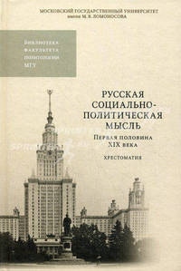 Русская социально-политическая мысль. Первая половина XIX века. Хрестоматия. Гриф УМО по классическому университетскому образованию