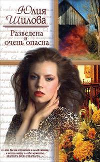 Разведена и очень опасна