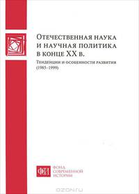 Отечественная наука и научная политика в конце ХХ века. Тенденции и особенности развития. 1985-1999 годы