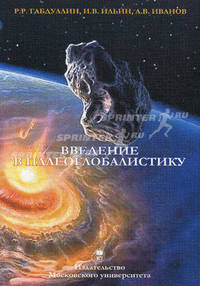 Введение в палеоглобалистику. Учебное пособие