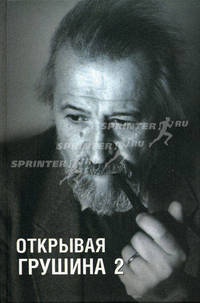 Открывая Грушина. Том 2