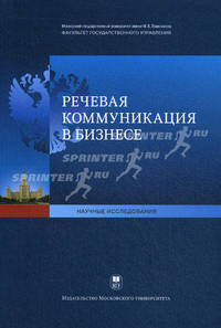 Речевая коммуникация в бизнесе.