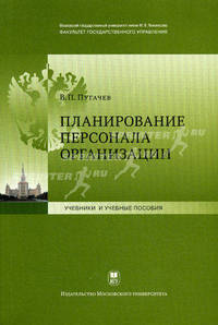 Планирование персонала организации: Учебное пособие.
