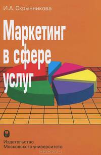 Маркетинг в сфере услуг. Учебное пособие. Гриф УМО МО РФ