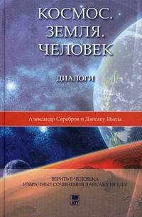 Космос. Земля. Человек. Диалоги - 2 изд.