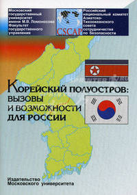 Корейский полуостров. Вызовы и возможности для России. Коллективный доклад экспертов для Российского национального комитета Азиатско-Тихоокеанского совета сотрудничества по безопасности (АТССБ). На русском и английском языках