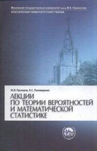 Лекции по теории вероятностей и математической статистике. Учебник - 2 изд.
