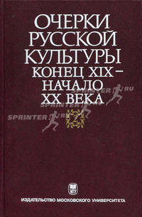 Очерки русской культуры. Конец XIX - начало ХХ века. Том 2: Власть. Общество. Культура