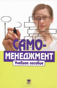 Самоменеджмент. Учебное пособие. Гриф УМО МО РФ