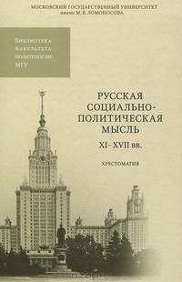 Русская социально-политическая мысль. XI-XVII века. Хрестоматия. Гриф УМО по классическому университетскому образованию