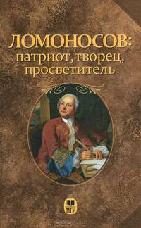 Ломоносов: патриот, творец, просветитель.