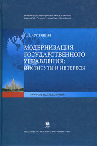 Модернизация государственного управления: Институты и интересы.