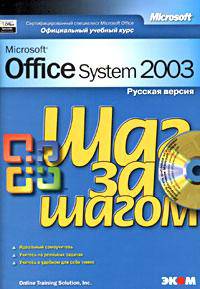 Microsoft Office System 2003. Шаг за шагом. Русская версия (+ CD-ROM)
