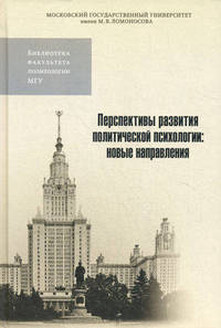 Перспективы развития политической психологии. Новые направления. Материалы Международной научной конференции 22-23 октября 2010 года