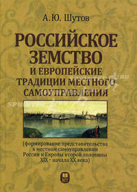Российское земство и европейские традиции местного самоуправления (формирование представительства в местном самоуправлении России и Европы второй половины XIX - начала XX века)