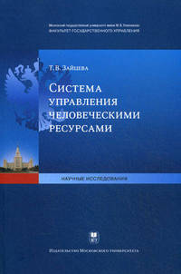Система управления человеческими ресурсами.(серия Научные исследования)