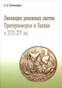 Эволюция денежных систем Причерноморья и Балкан в XIII-XV веках