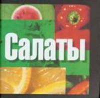 Салаты (карманный вариант)