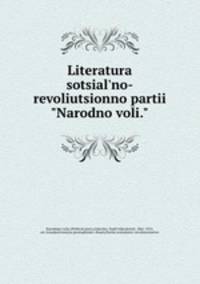 Литература социально-революционной части "Народной воли"