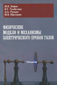 Физические модели и механизмы электрического пробоя газов