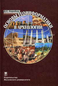 Основы геоинформатики в археологии (+ CD-ROM)